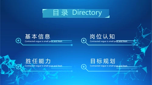 蓝色科技感岗位竞聘动态PPT模板