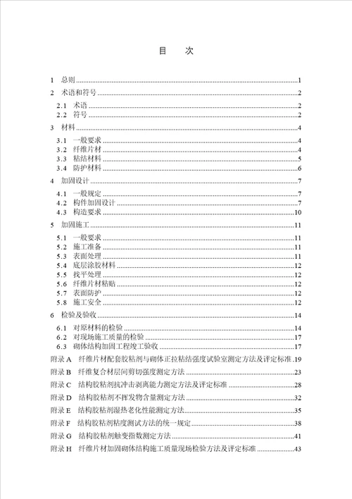 纤维片材加固砌体结构技术规范  document ument  76页