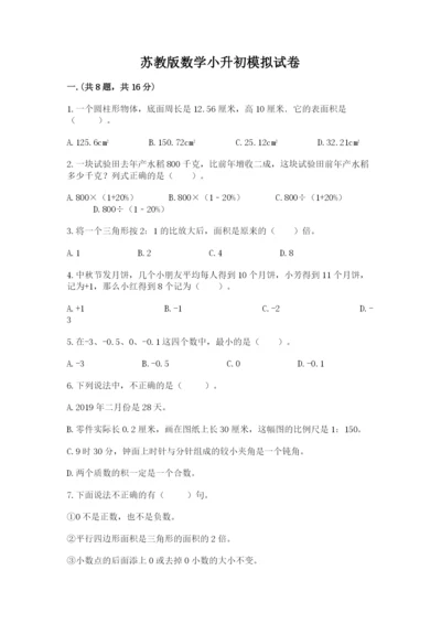 苏教版数学小升初模拟试卷含答案（典型题）.docx