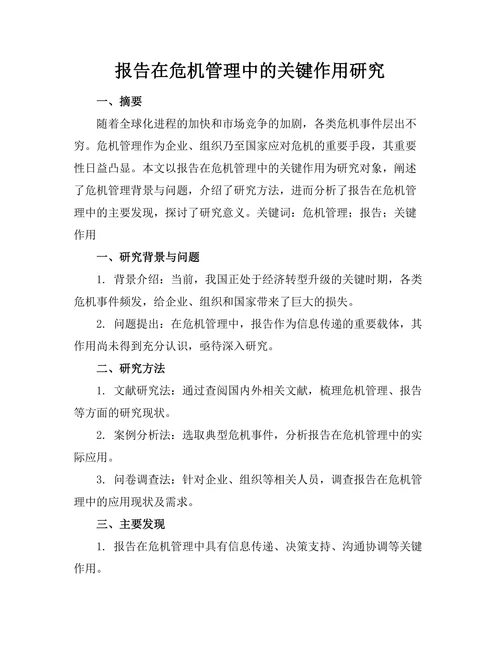 报告在危机管理中的关键作用研究