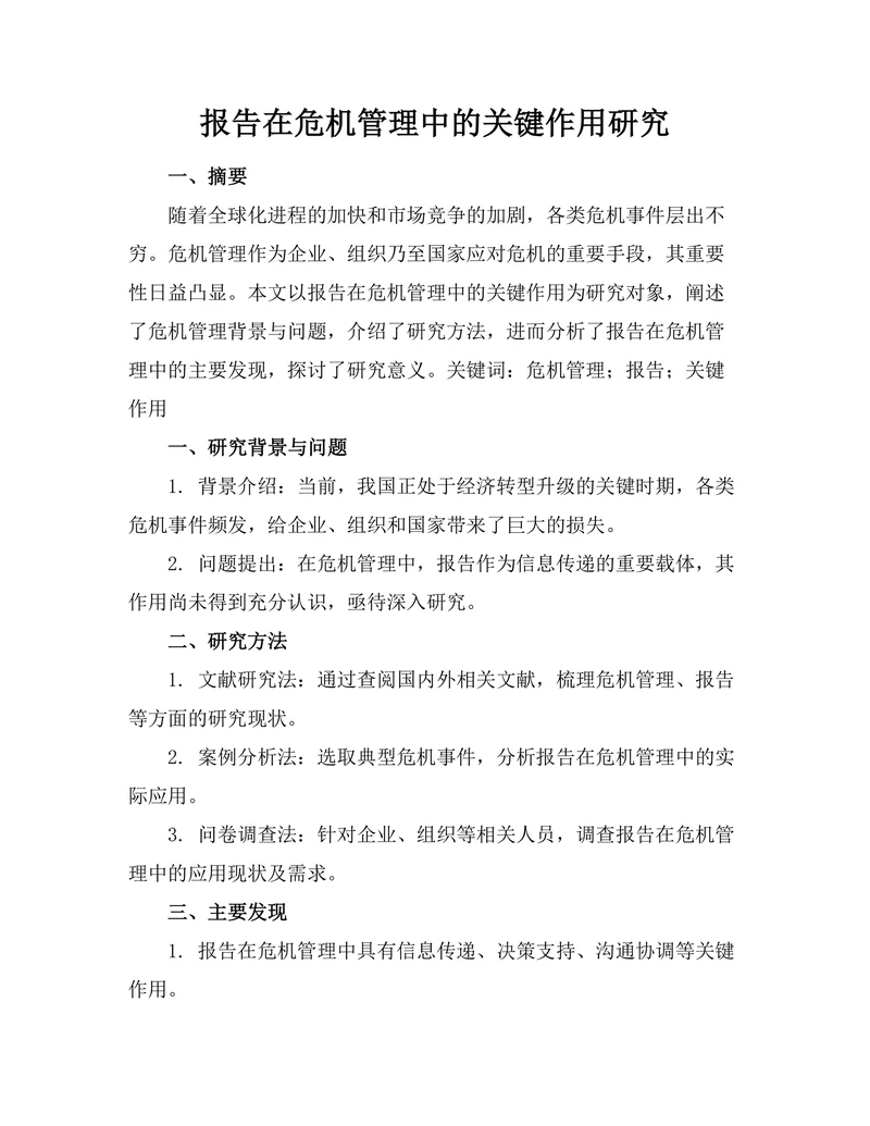 报告在危机管理中的关键作用研究