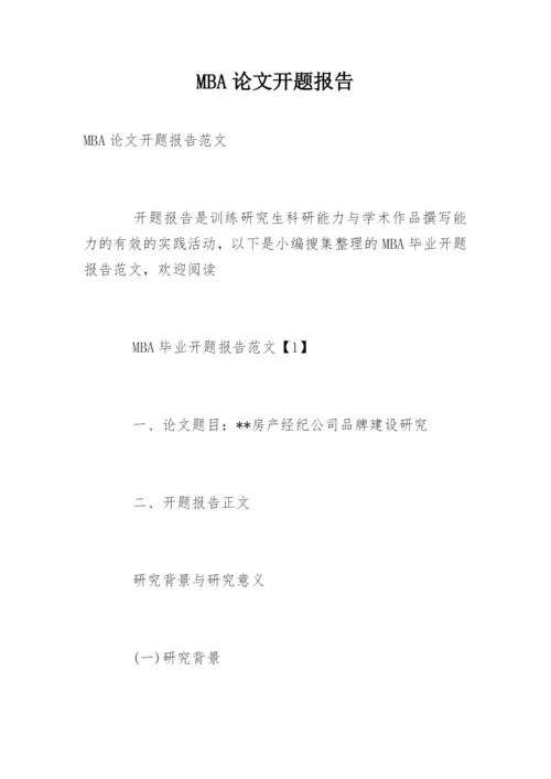 MBA论文开题报告.docx