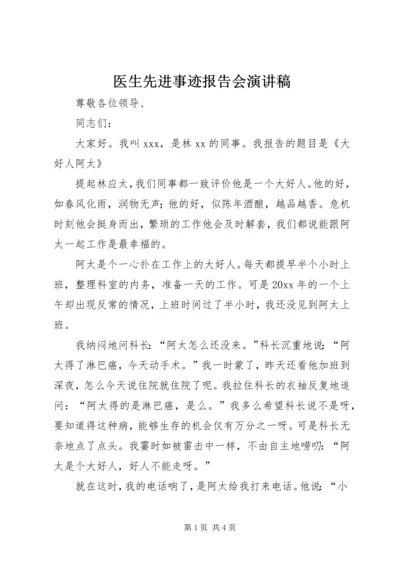 医生先进事迹报告会演讲稿 (4).docx