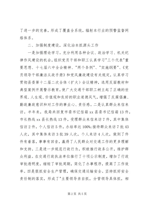 交运局上半年纪检监察工作总结.docx