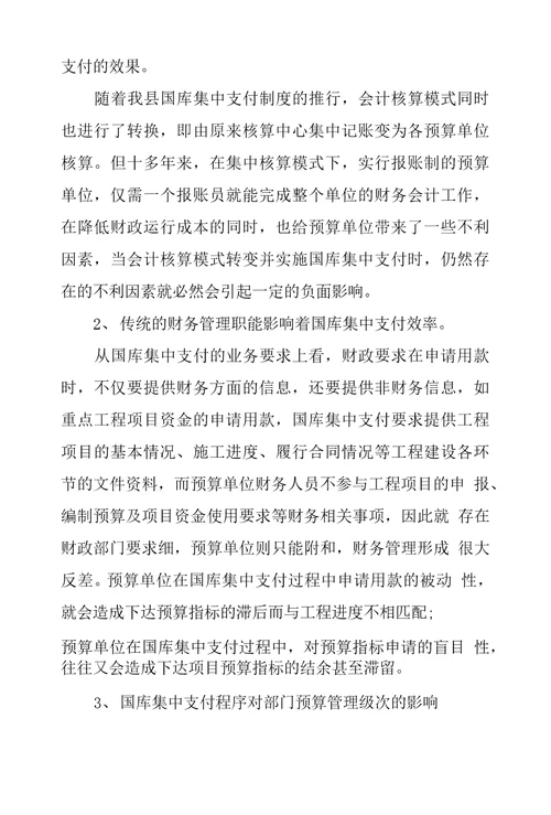 县级国库集中支付存在问题成因及对策