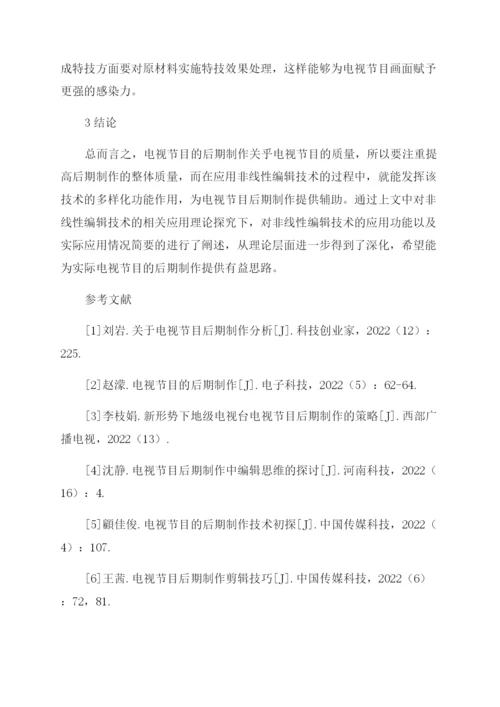 非线性编辑技术在电视节目后期制作中的应用.docx
