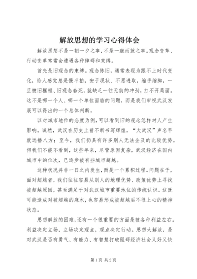 解放思想的学习心得体会.docx