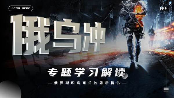 俄乌冲突爆发始末讲解PPT模板