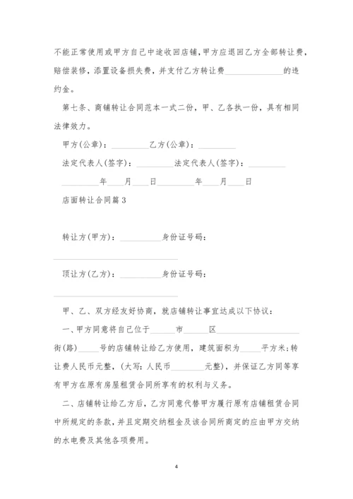 店面转让合同2023版10篇.docx