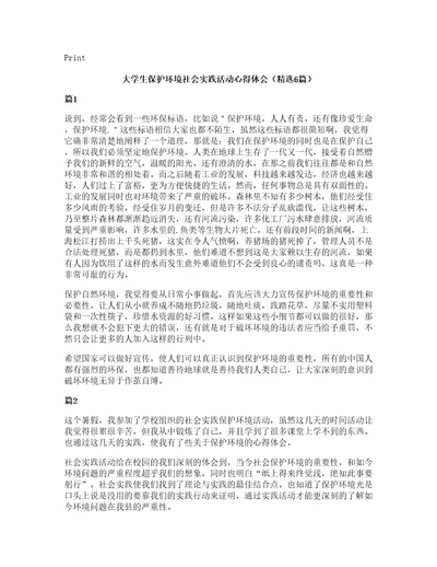 大学生保护环境社会实践活动心得体会（6篇）