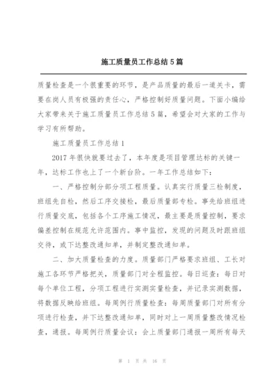 施工质量员工作总结5篇.docx