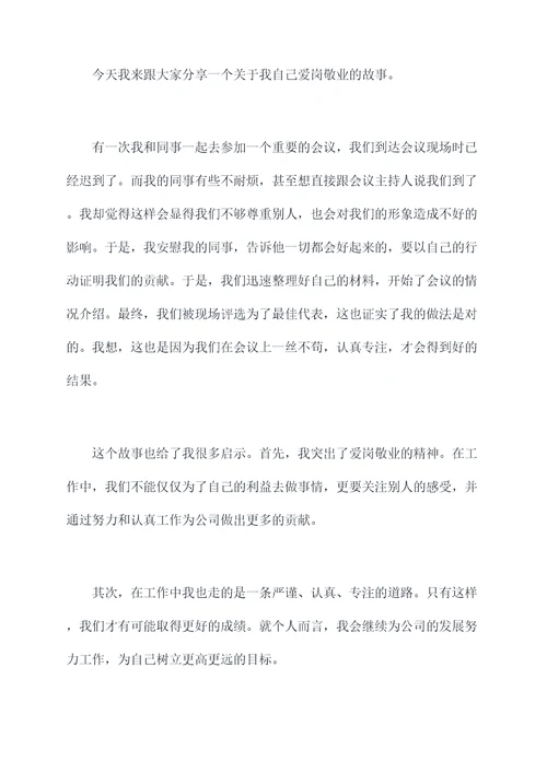 个人爱岗敬业采访发言提纲