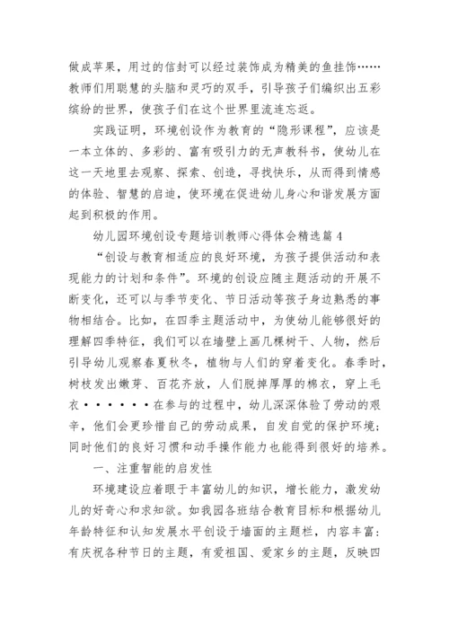 幼儿园环境创设专题培训教师心得体会7篇.docx
