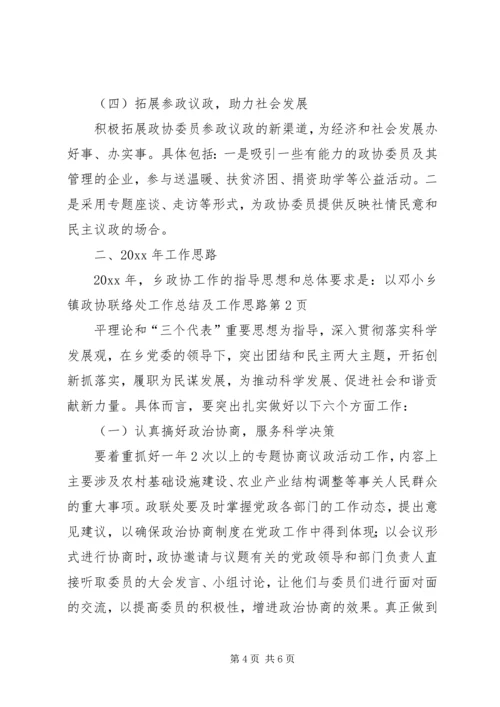 乡镇政协联络处工作总结及工作思路.docx