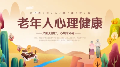橙色简约温馨插画老年人心理健康PPT模板