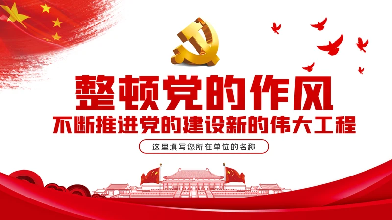 整顿党的作风推进党的建设伟大工程党课PPT模板