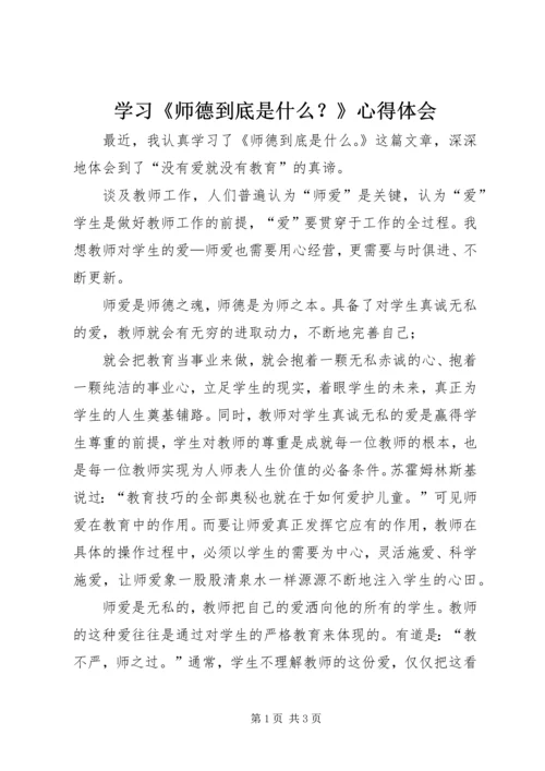 学习《师德到底是什么？》心得体会.docx