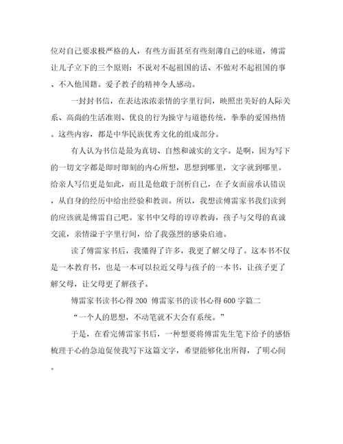 《傅雷家书》读书心得200《傅雷家书》的读书心得600字(3篇)