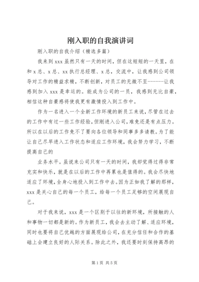 刚入职的自我演讲词 (3).docx