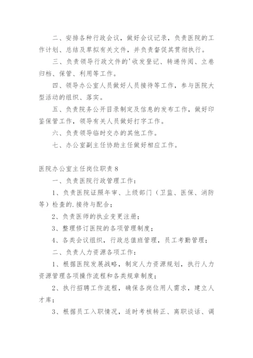 医院办公室主任岗位职责.docx