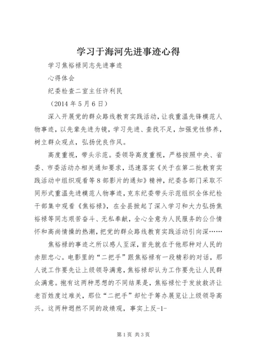 学习于海河先进事迹心得 (4).docx