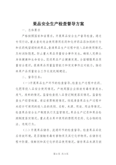 果品安全生产检查督导方案.docx
