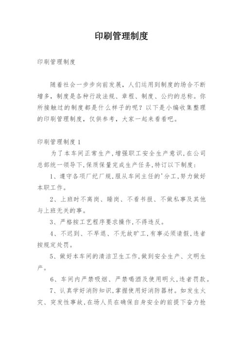 印刷管理制度.docx