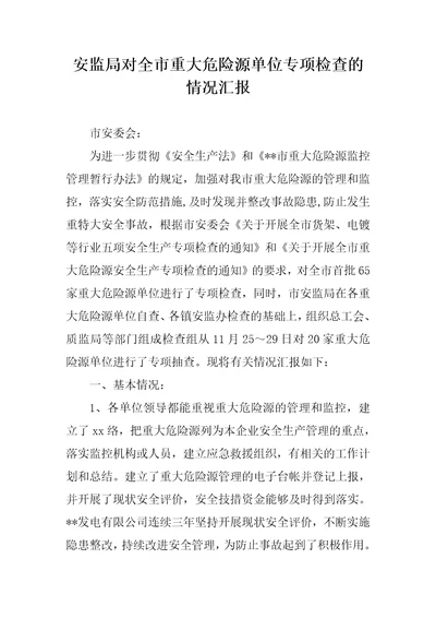 安监局对全市重大危险源单位专项检查的情况汇报