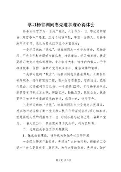 学习杨善洲同志先进事迹心得体会 (7).docx