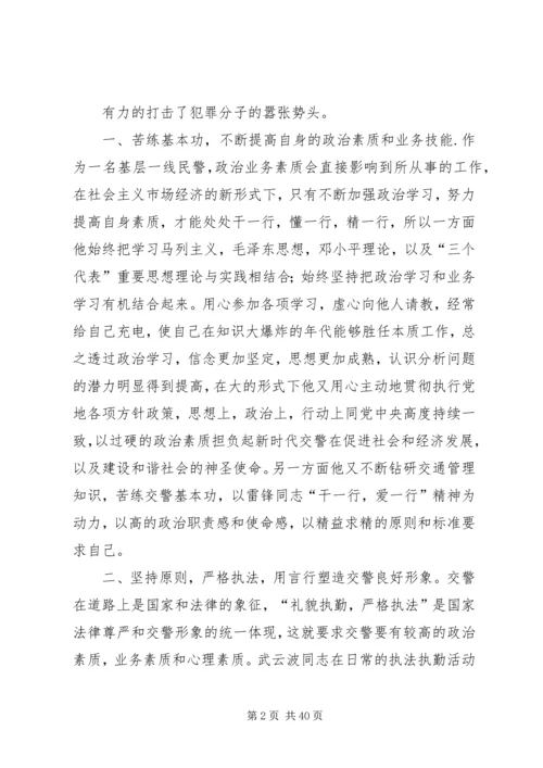 优秀民警先进事迹材料10篇.docx