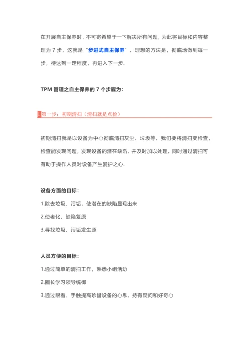 TPM自主保养推进的7大步骤与改善思维.docx