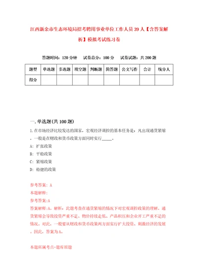 江西新余市生态环境局招考聘用事业单位工作人员39人含答案解析模拟考试练习卷第5期