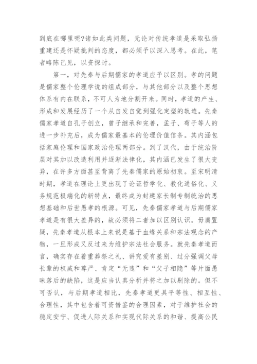 孝道的论文.docx