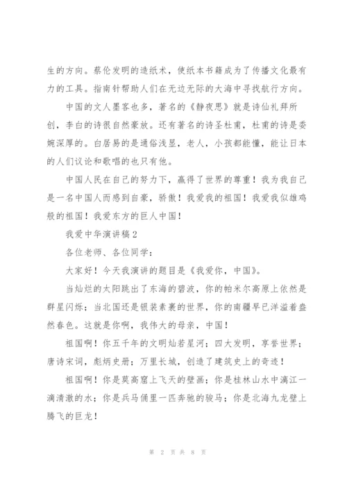 我爱中华的演讲稿合集.docx