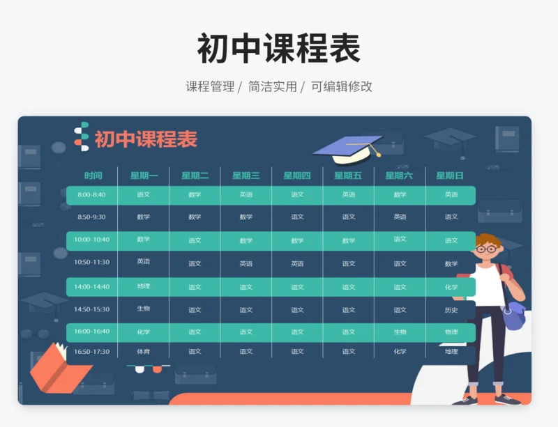 初中课程表