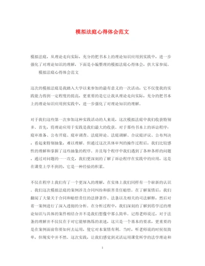 精编模拟法庭心得体会范文.docx