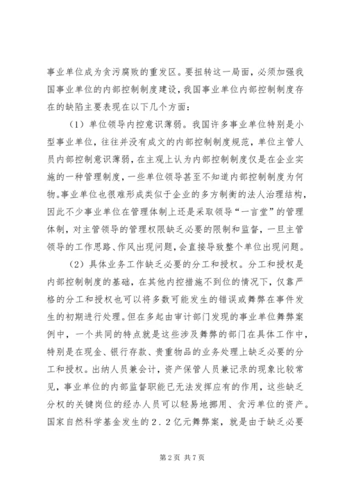 事业单位内部控制制度的完善综述.docx