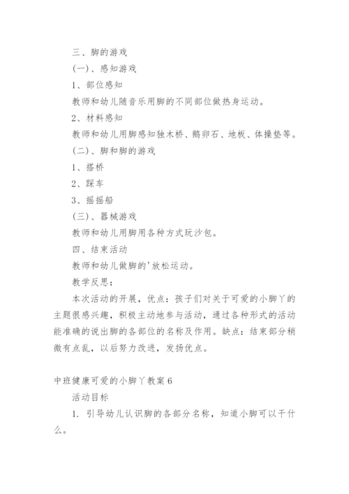 中班健康可爱的小脚丫教案.docx