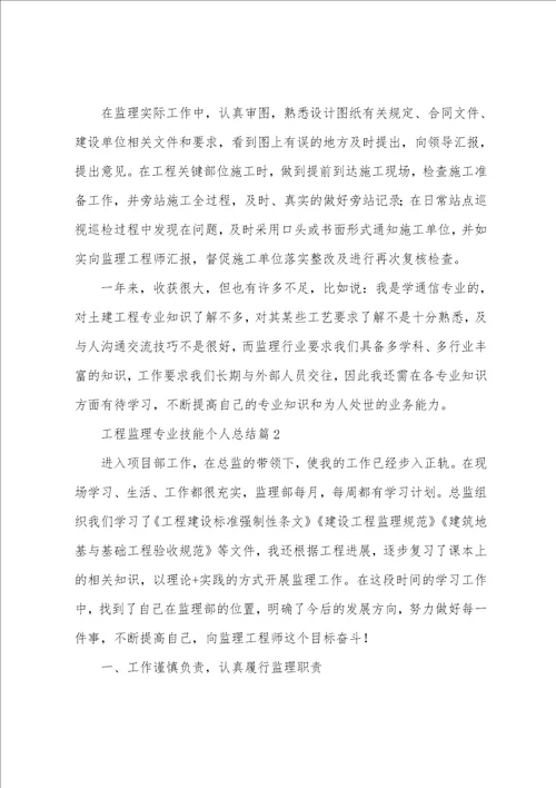 工程监理专业技能个人总结