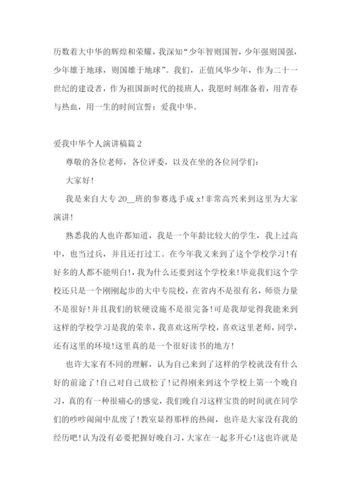 爱我中华个人演讲稿.docx