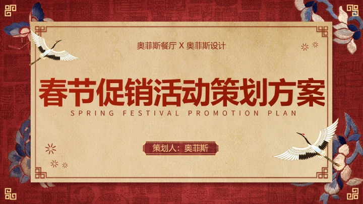 中国风红色喜庆春节活动策划方案PPT封面