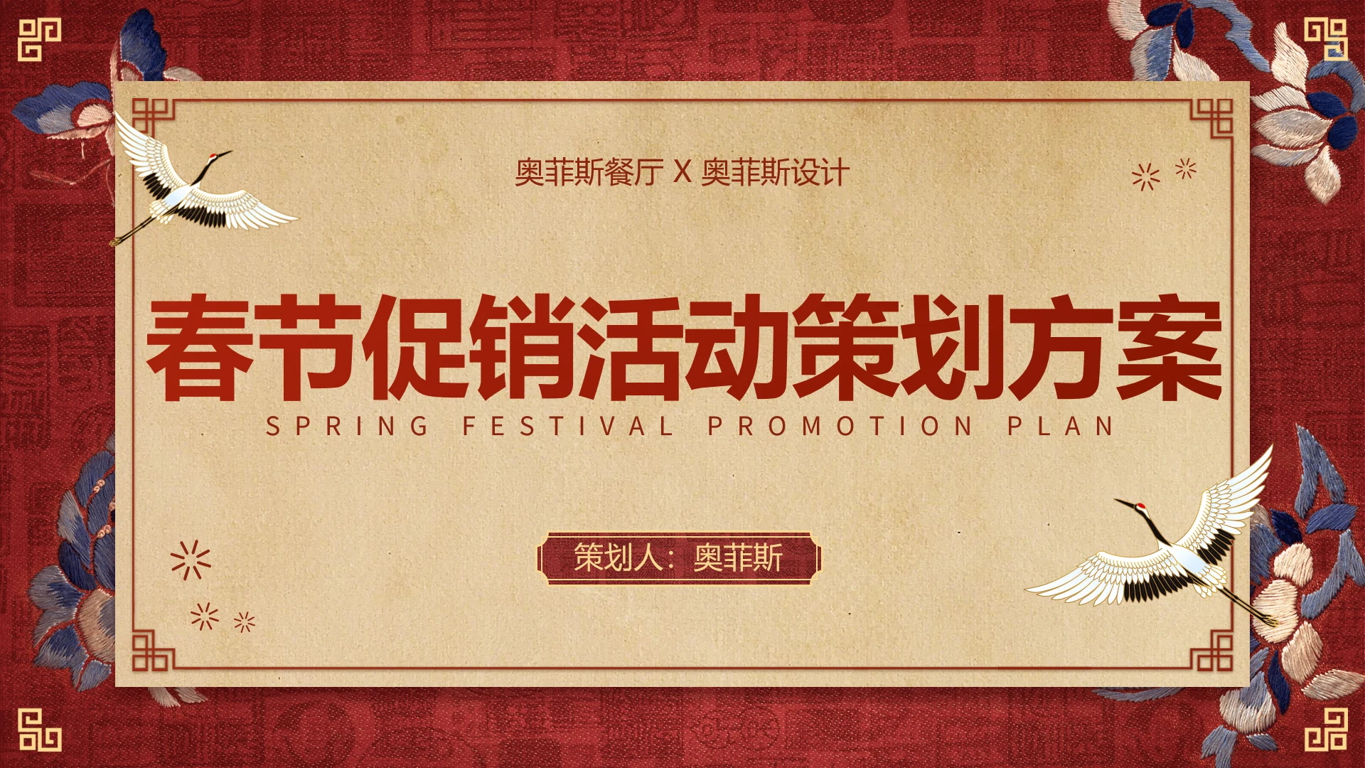 中国风红色喜庆春节活动策划方案PPT封面