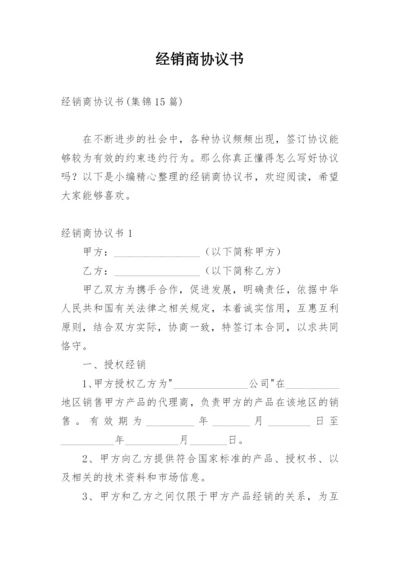 经销商协议书_8.docx