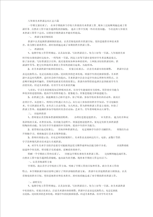 最新八年级美术教学总结