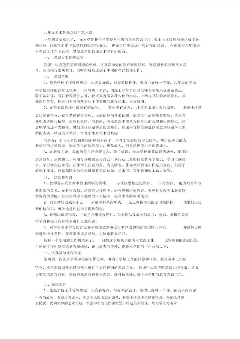 最新八年级美术教学总结