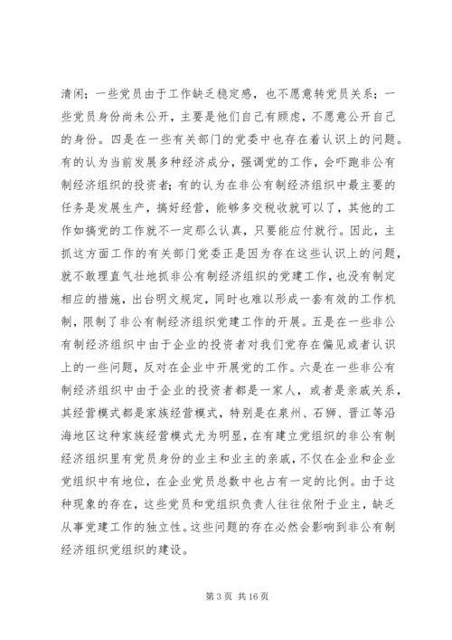 现阶段加强非公有制经济组织党建工作的几点建议和对策 (6).docx