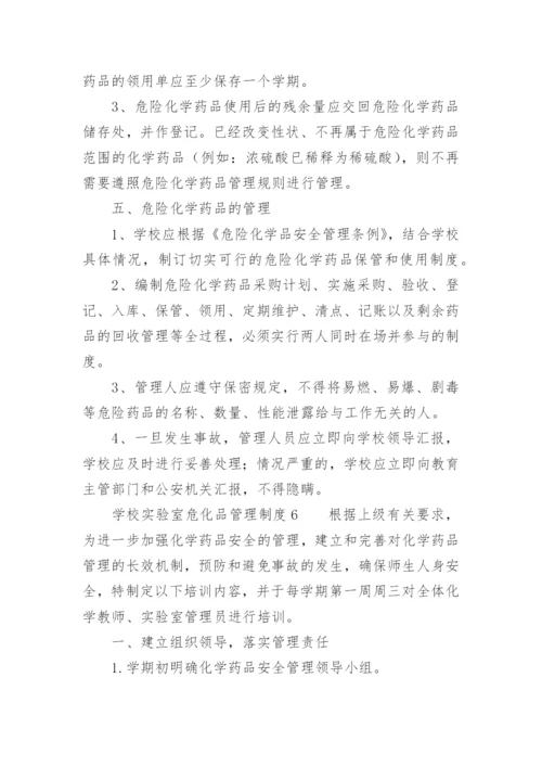 学校实验室危化品管理制度.docx