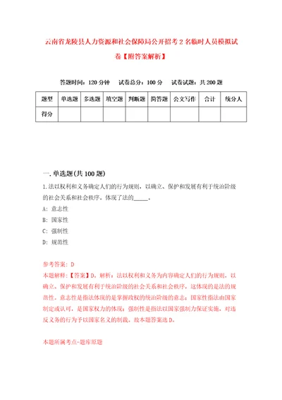 云南省龙陵县人力资源和社会保障局公开招考2名临时人员模拟试卷附答案解析第3套