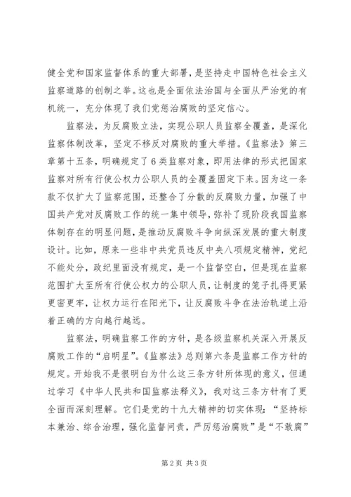 学习《宪法》、《监察法》、《监察法》释义的心得体会 (4).docx