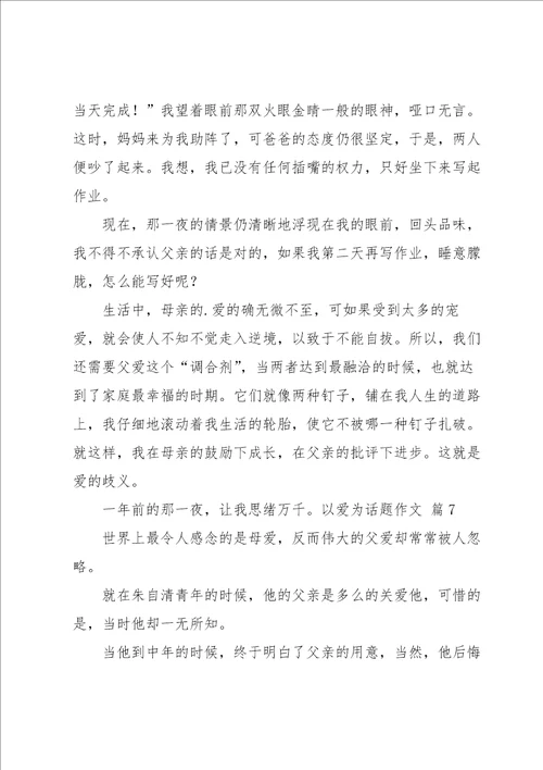 以爱为话题作文集锦九篇